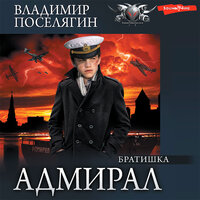 Владимир Поселягин. «Адмирал. Часть 2. Братишка». Часть 19 - Макс Радман