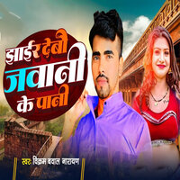 Jhair Debau Jawani Ke Pani - Vikram Bawal Narayan