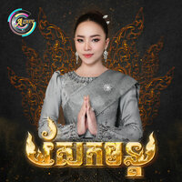 សែកមន្ត - តន់ ចន្ទសីម៉ា
