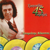 Ti Hara Mou Ehis Farmakosi - Stamatis Kokotas