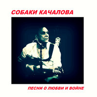 Глядя на дым - Собаки Качалова