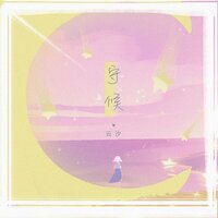 守候 - 云汐