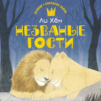 Ли Хён. «Незваные гости». Часть 3 - Ольга Голованова