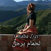 لحمام يرحل - Chaba Zizi