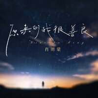 原来的我很善良 - 肖雨蒙