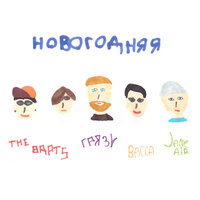 Новогодняя - The Brats & Грязь & васса & Jane Air