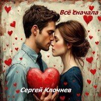 Всё сначала - Сергей Клочнев