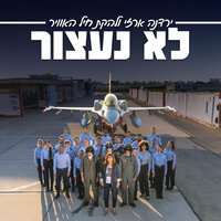 Lo Naatzor - Yardena Arazi & להקת חיל האויר