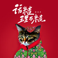 话糙理不糙 - 红九儿 & 默涵