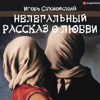 Сахновский Игорь. «Нелегальный рассказ о любви СБОРНИК». Часть 50 - Кирилл Радциг