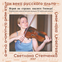 Еврейские песни, Опус 37: № 5, Из пережитого - Светлана Степченко & Зоя Аболиц & Борис Степанов & Юрий Бабий & Наталья Герасимова