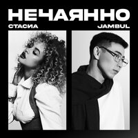 Нечаянно - СТАСИА & Jambul