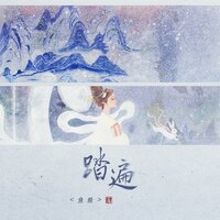 踏遍 - 鱼精