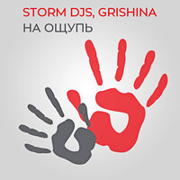 На ощупь - Storm DJs & Grishina