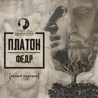 Платон. «Федр». Часть 26 - Дмитрий Оргин