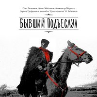Бывший подъесаул - Олег Газманов
