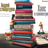 Аствацатуров Андрей. «Хаос и симметрия. От Уайльда до наших дней». Часть 15 - Александр Алёхин