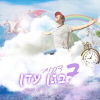7 דקות בגן עדן - Lee Biran