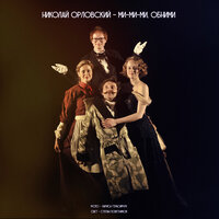 Ми-ми-ми, обними (Из спектакля "Подарок") - Николай Орловский & Андрей Борисов & Светлана Орловская & Екатерина Смирнова