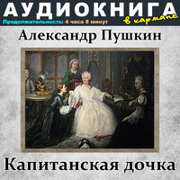 Глава II. Вожатый - Аудиокнига в кармане & Максим Доронин