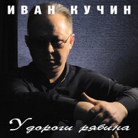 Судьба-злодейка - Иван Кучин