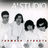 Лето в слезах - A'Studio