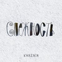 Босса первого снега - Karenin