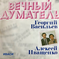 Приходи ко мне, Глафира - Алексей Иващенко & Иваси & Георгий Васильев