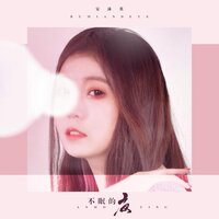 不眠的夜 - 安沫英
