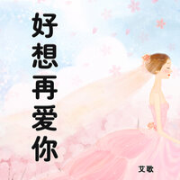 好想再爱你 - 艾歌