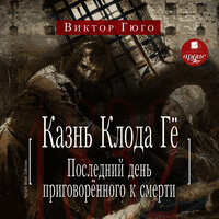 Гюго Виктор. «Казнь Клода Гё. Последний день приговорённого к смерти». Часть 44 - Иван Забелин
