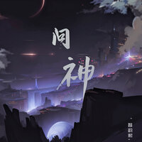 问神 - 智韵熙