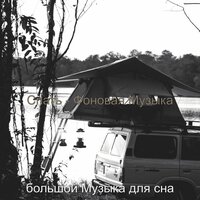 Впечатление (Работа) - большой Музыка для сна