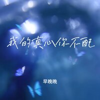 我的真心你不配 - 早晚晚