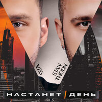 Настанет день - Stan Thorn & V2G