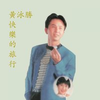 鐵窗 - 黃泳勝