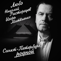 Санкт-Петербург, родной - Любэ