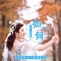 如何把你遗忘 - 吴莎