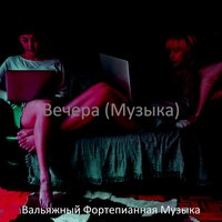 Настроения (Спать) - Вальяжный Фортепианная Музыка