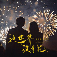 这世界没有花 - 尹昔眠 & 曹子白