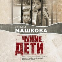 Диана Машкова. «Чужие дети. История о сиротах-подростках и семьях, которые их принимают». Часть 30 - Ксения Бржезовская
