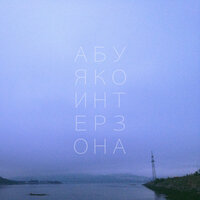 любовь - абуя ко