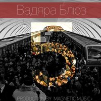 Крутится шар - Вадяра Блюз