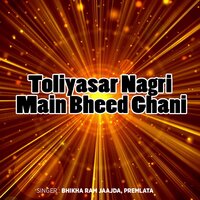 Tharo Toliyasar Main Dhaam - Bhikha Ram Jaajda, Premlata & Premlata & Bhikha Ram Jaajda