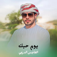 يوم حبك - Al Hajis Al Durai