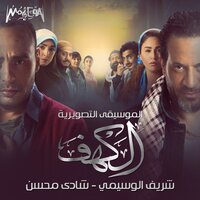 Grave - Shady Mohsen & Sherif El Wesseimy