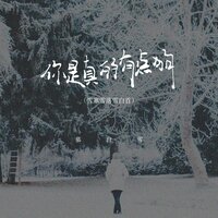 你是真的有点狗 - 慕白雪