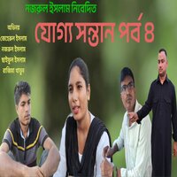 Juggo sontan, Pt. 4 - Jeherul Islam & Rajima Khtun & Saiful Islam & Nojrul Islam & Monowar Hussain
