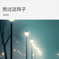 熬过这阵子 - 侯泽润