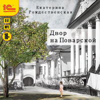 Екатерина Рождественская. «Двор на Поварской». Часть 19 - Любовь Конева
